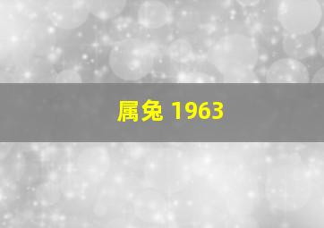 属兔 1963